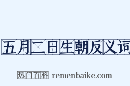 五月二日生朝反义词是什么意思的图片